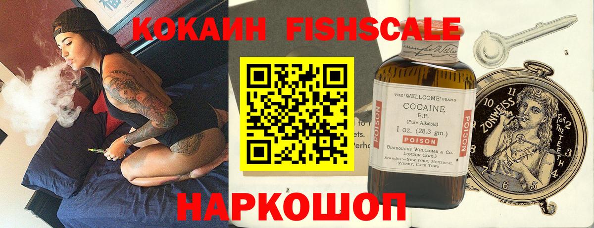 КОКАИН FishScale Сердобск